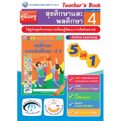คู่มือครู ชุดกิจกรรมการเรียนรู้พัฒนาการคิดวิเคราะห์ สุขศึกษาและพละศึกษา ป.4